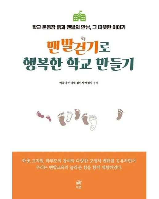 맨발걷기로 행복한 학교 만들기 (학교 운동장 흙과 맨발의 만남, 그 따뜻한 이야기)