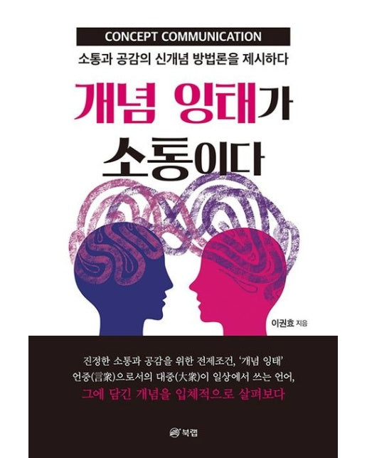 개념 잉태가 소통이다 (소통과 공감의 신개념 방법론을 제시하다)