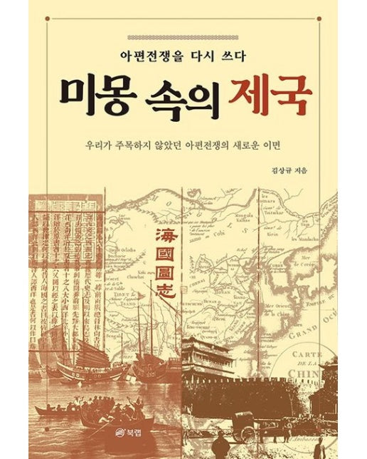 미몽 속의 제국 (아편전쟁을 다시 쓰다 | 우리가 주목하지 않았던 아편전쟁의 새로운 이면)