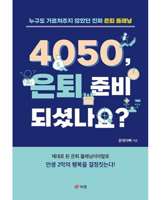 4050, 은퇴 준비 되셨나요? (누구도 가르쳐주지 않았던 진짜 은퇴 플래닝)