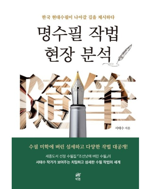 명수필 작법 현장 분석