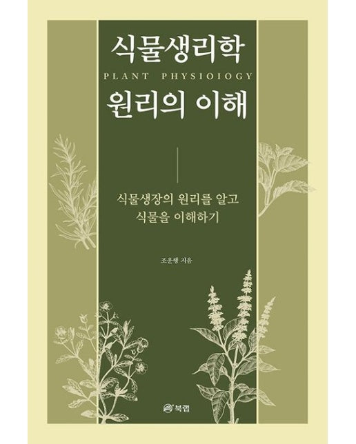 식물생리학 원리의 이해 (식물생장의 원리를 알고 식물을 이해하기)