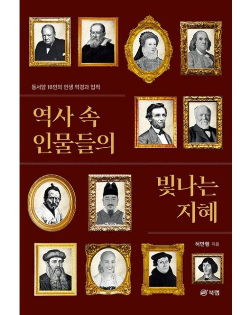 역사 속 인물들의 빛나는 지혜