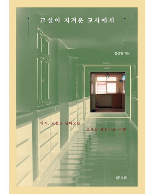 교실이 지겨운 교사에게