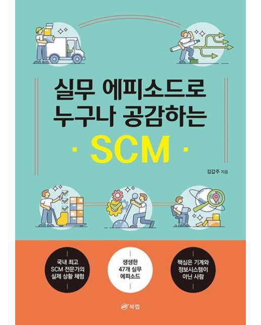 실무 에피소드로 누구나 공감하는 SCM