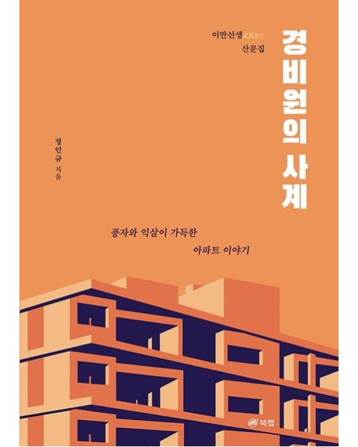 경비원의 사계 (이만선생 산문집 | 풍자와 익살이 가득한 아파트 이야기)