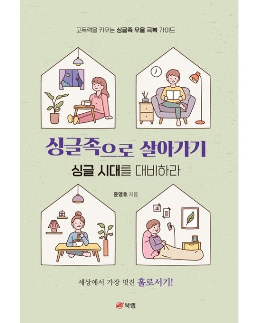 싱글족으로 살아가기 (싱글 시대를 대비하라, 고독력을 키우는 우울 극복 가이드)