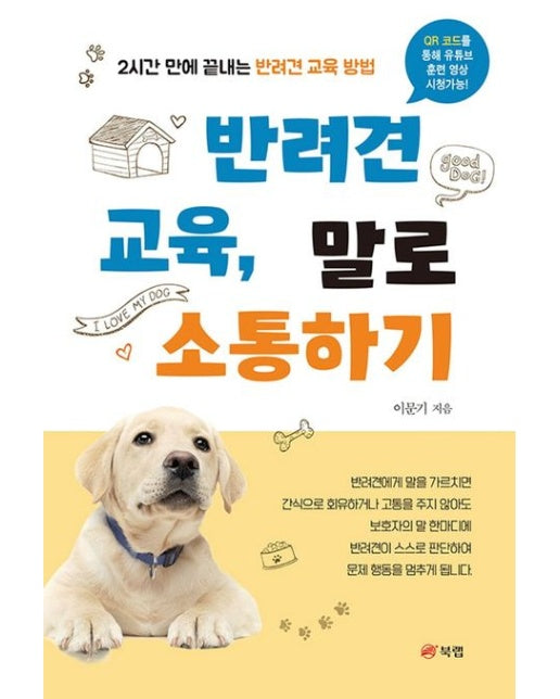 반려견 교육, 말로 소통하기