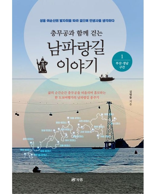 충무공과 함께 걷는 남파랑길 이야기 1: 부산·경남 구간