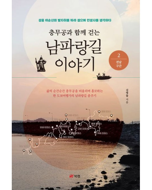 충무공과 함께 걷는 남파랑길 이야기 2: 전남 구간