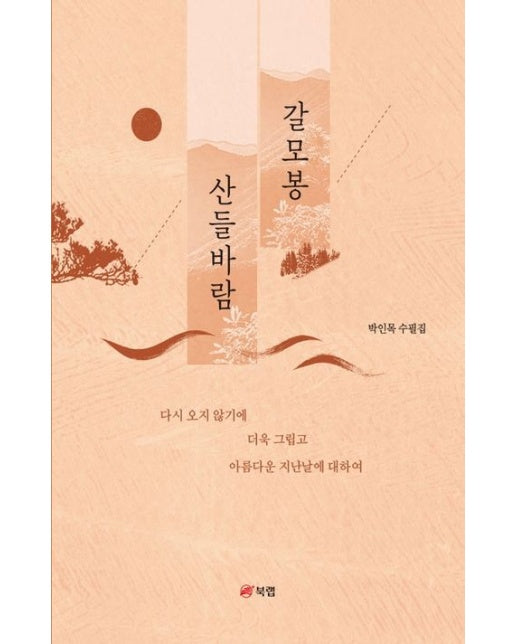갈모봉 산들바람 (박인목 수필집)