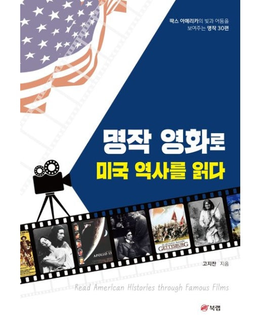 명작 영화로 미국 역사를 읽다 (팍스 아메리카의 빛과 어둠을 보여주는 명작 30편)