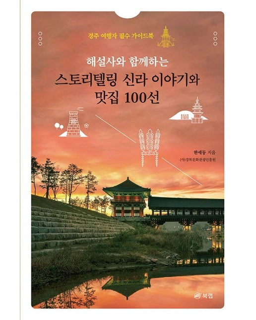 해설사와 함께하는 스토리텔링 신라 이야기와 맛집 100선 : 경주 여행자 필수 가이드북