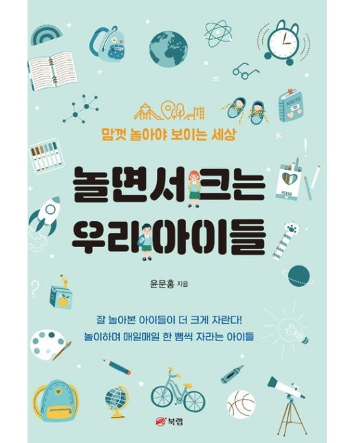 놀면서 크는 우리 아이들 (맘껏 놀아야 보이는 세상)