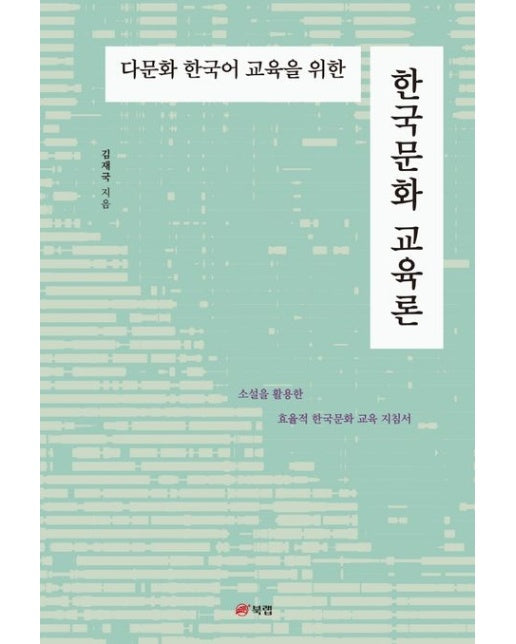 다문화 한국어 교육을 위한 한국문화 교육론 (소설을 활용한 효율적 한국문화 교육 지침서)