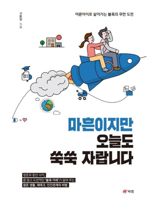 마흔이지만 오늘도 쑥쑥 자랍니다 (어른아이로 살아가는 불혹의 무한 도전)