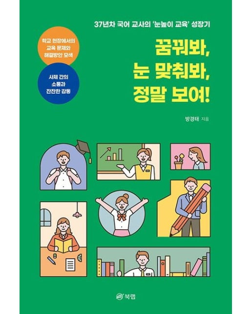 꿈꿔봐, 눈 맞춰봐, 정말 보여! (37년차 국어 교사의 ‘눈높이 교육’ 성장기)