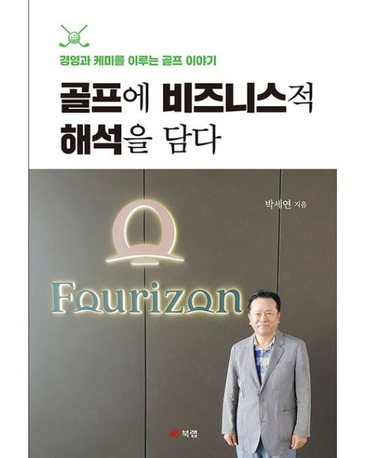 골프에 비즈니스적 해석을 담다 (경영과 케미를 이루는 골프 이야기)