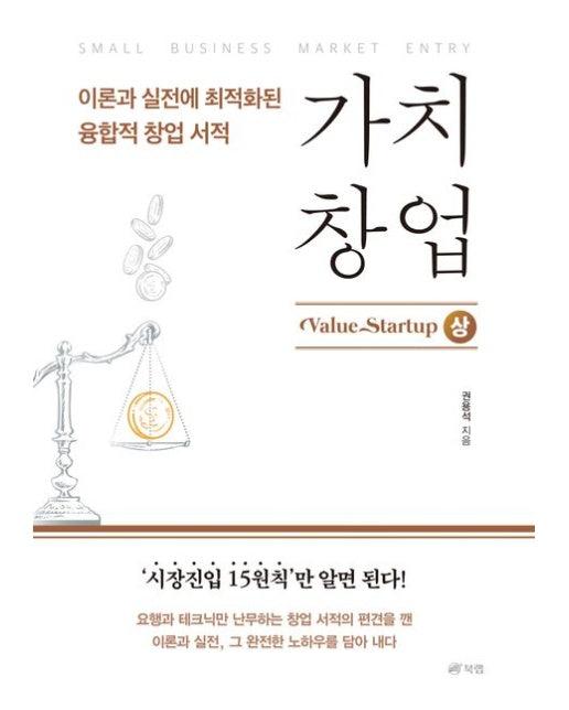 가치창업(상) (‘시장진입 15원칙’만 알면 된다!)