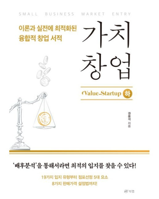 가치창업(하) ('배후분석’을 통해서라면 최적의 입지를 찾을 수 있다)