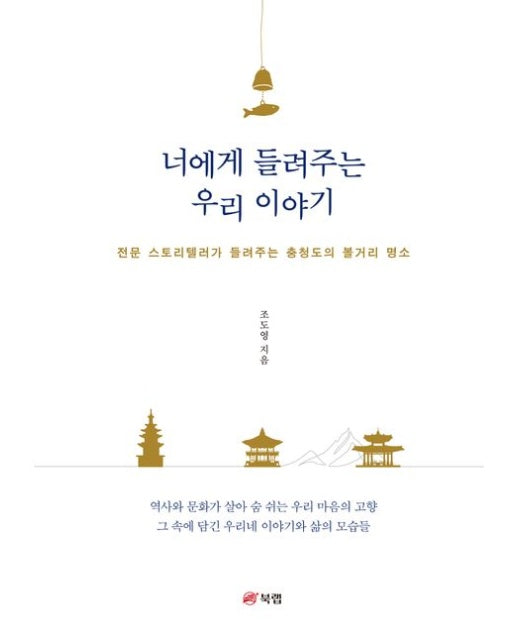 너에게 들려주는 우리 이야기 (전문 스토리텔러가 들려주는 충청도의 볼거리 명소)