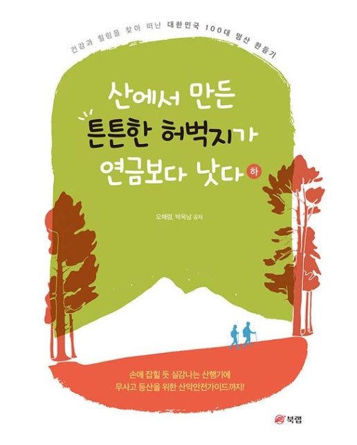산에서 만든 튼튼한 허벅지가 연금보다 낫다(하) (건강과 힐링을 찾아 떠난 대한민국 100대 명산 완등기)