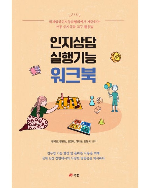 인지상담 실행기능 워크북 (국제임상인지상담협회에서 제안하는 아동 인지상담 교구 활용법)