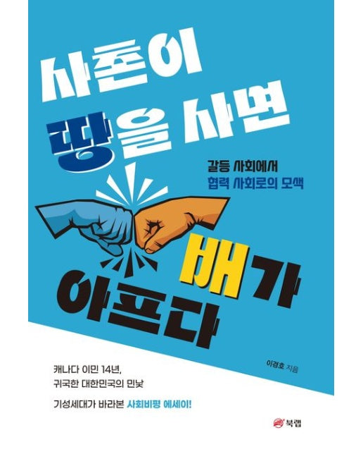 사촌이 땅을 사면 배가 아프다 (갈등 사회에서 협력 사회로의 모색)