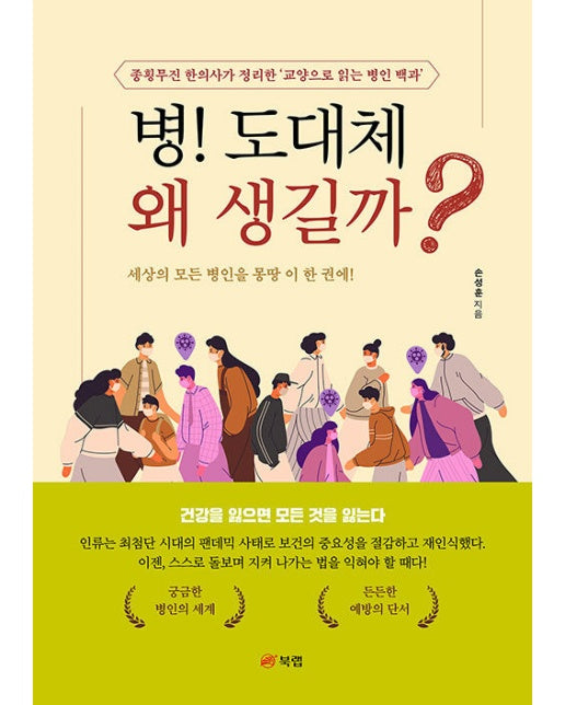 병! 도대체 왜 생길까? : 종횡무진 한의사가 정리한 ‘교양으로 읽는 병인 백과’