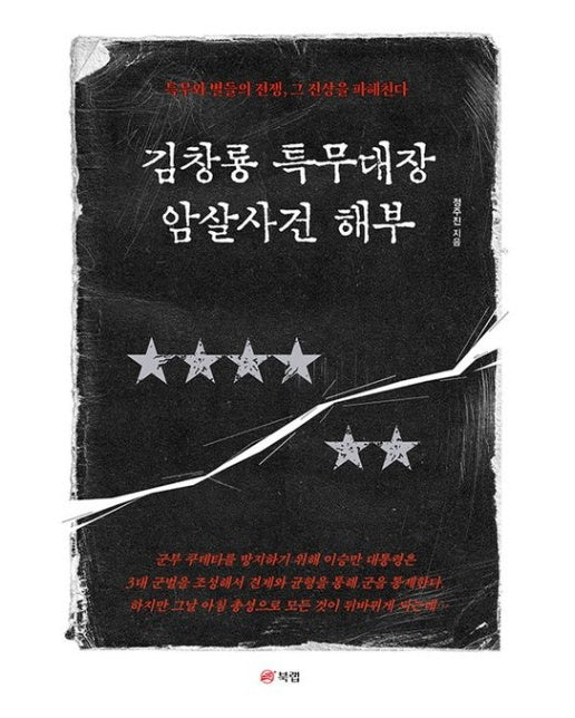 김창룡 특무대장 암살사건 해부 (특무와 별들의 전쟁, 그 진상을 파헤친다)