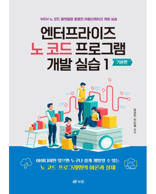 엔터프라이즈 노 코드 프로그램 개발 실습 1: 기본편 (WEM 노 코드 플랫폼을 활용한 어플리케이션 개발 실습)