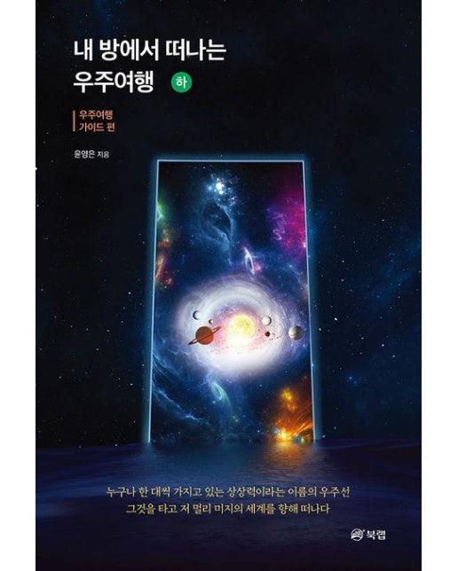 내 방에서 떠나는 우주여행(하): 우주여행 가이드 편
