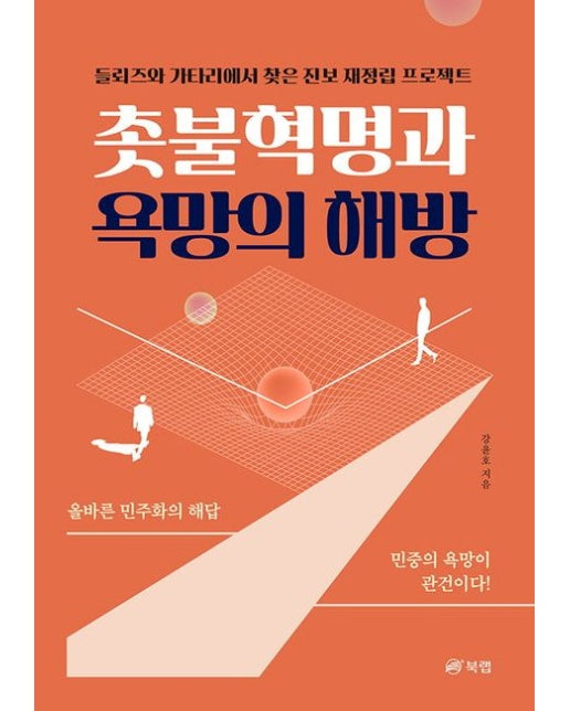촛불혁명과 욕망의 해방 (들뢰즈와 가타리에서 찾은 진보 재정립 프로젝트)