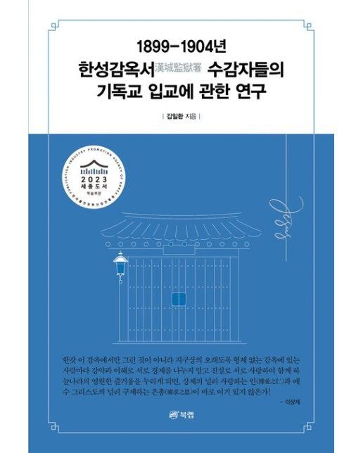 1899-1904년 한성감옥서 수감자들의 기독교 입교에 관한 연구 (2023 세종도서 학술부문)