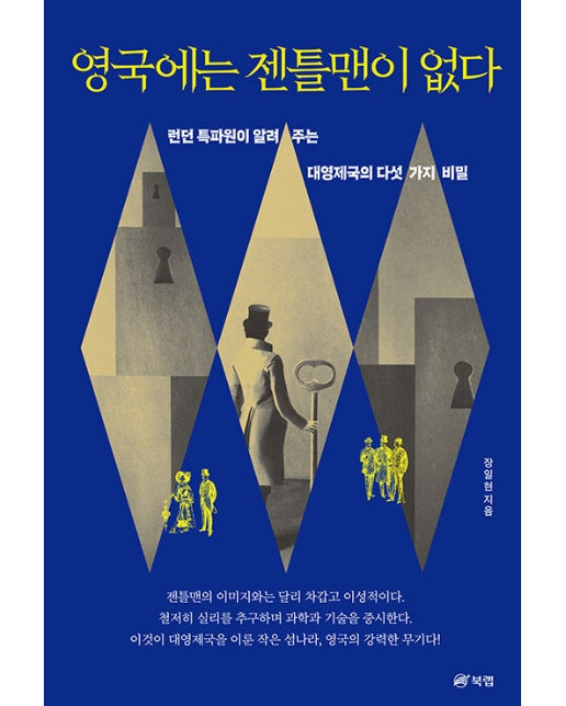 영국에는 젠틀맨이 없다 : 런던 특파원이 알려 주는 대영제국의 다섯 가지 비밀