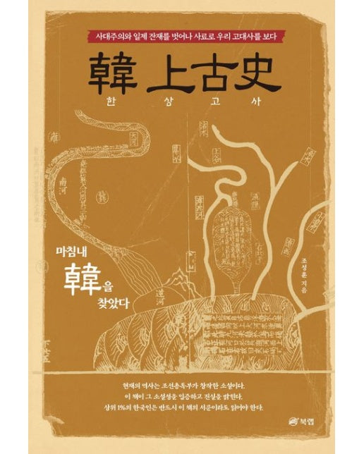 한 상고사 (사대주의와 일제 잔재를 벗어나 사료로 우리 고대사를 보다)
