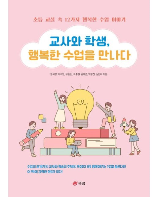 교사와 학생, 행복한 수업을 만나다 (초등 교실 속 12가지 행복한 수업 이야기)