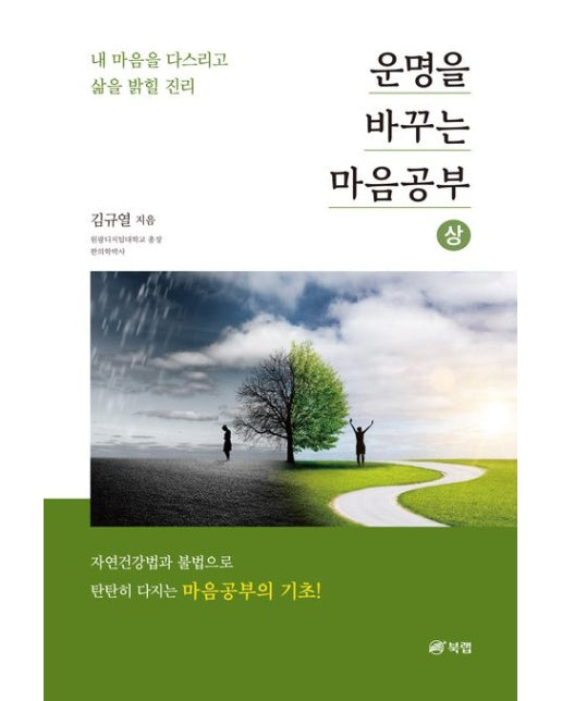 운명을 바꾸는 마음공부(상) (내 마음을 다스리고 삶을 밝힐 진리)