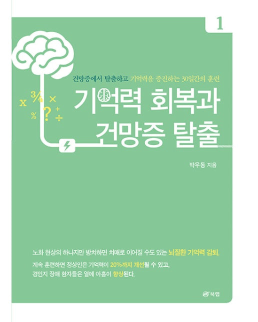 기억력 회복과 건망증 탈출 1 : 건망증에서 탈출하고 기억력을 증진하는 30일간의 훈련