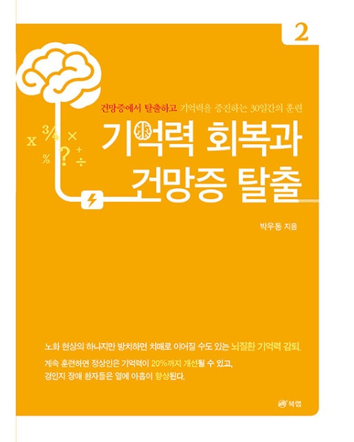 기억력 회복과 건망증 탈출 2 : 건망증에서 탈출하고 기억력을 증진하는 30일간의 훈련