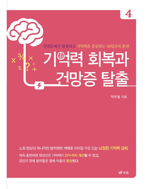 기억력 회복과 건망증 탈출 4 : 건망증에서 탈출하고 기억력을 증진하는 30일간의 훈련