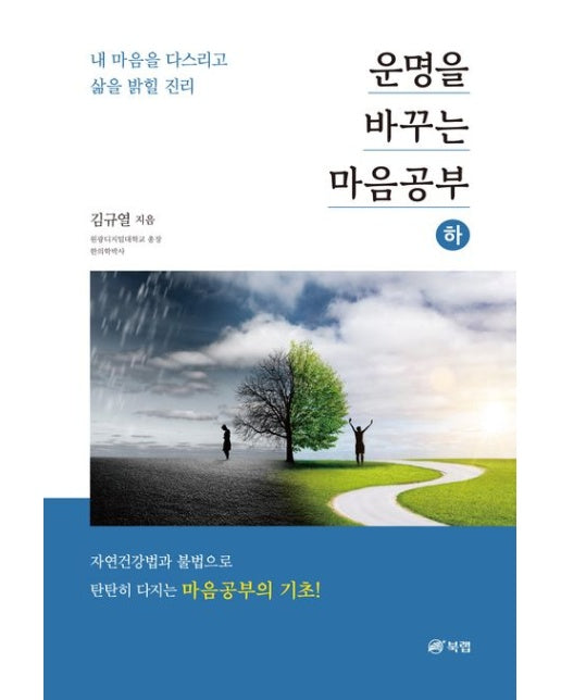 운명을 바꾸는 마음공부(하) (내 마음을 다스리고 삶을 밝힐 진리)