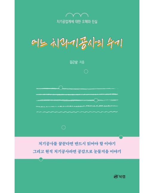 어느 치과기공사의 수기 (치기공업계에 대한 오해와 진실)