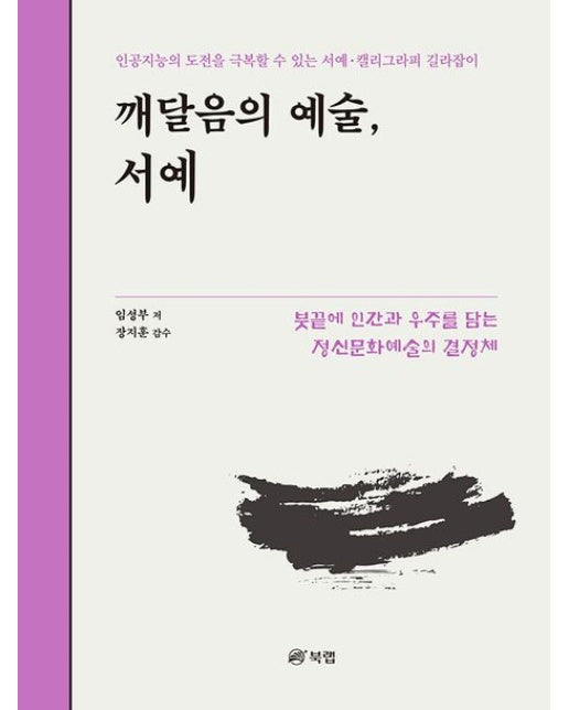 깨달음의 예술, 서예 (인공지능의 도전을 극복할 수 있는 서예·캘리그라피 길라잡이)