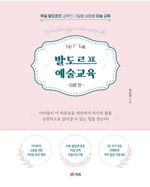 발도르프 예술교육 이론 편 (독일 발도르프 교육의 기질별 성향별 미술 교육)