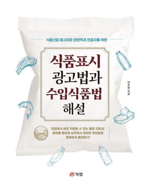 식품표시 광고법과 수입식품법 해설 (식품산업 종사자와 관련학과 전공자를 위한)