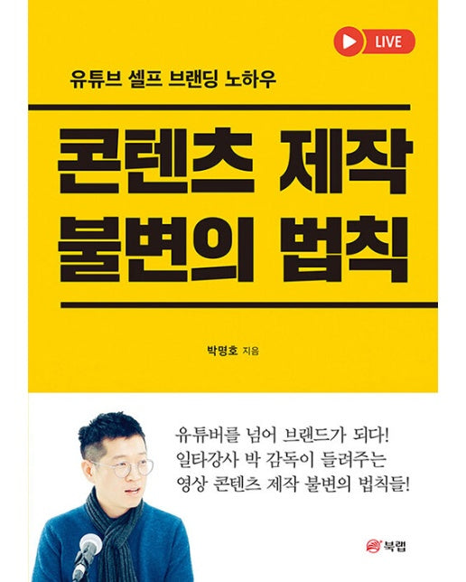 콘텐츠 제작 불변의 법칙 : 유튜브 셀프 브랜딩 노하우