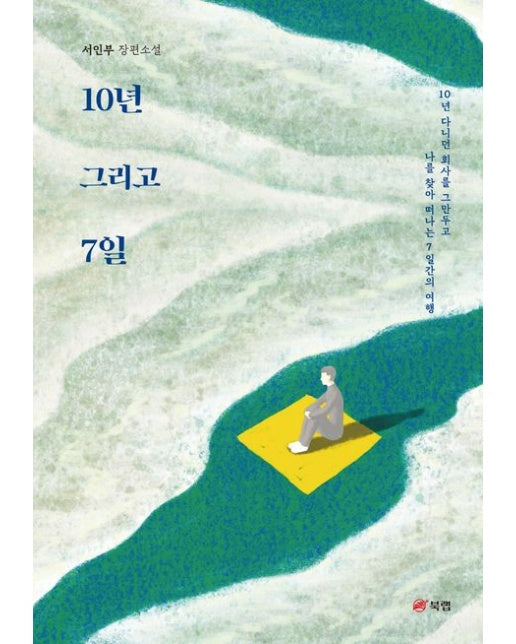 10년 그리고 7일 (10년 다니던 회사를 그만두고 나를 찾아 떠나는 7일간의 여행 | 서인부 장편소설)