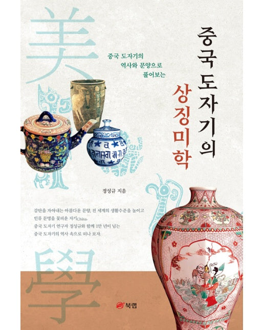 중국 도자기의 상징미학 : 중국 도자기의 역사와 문양으로 풀어보는