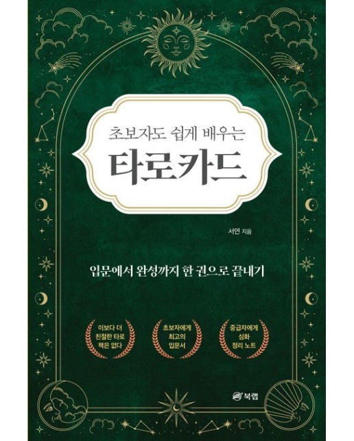 초보자도 쉽게 배우는 타로카드 (입문에서 완성까지 한 권으로 끝내기)